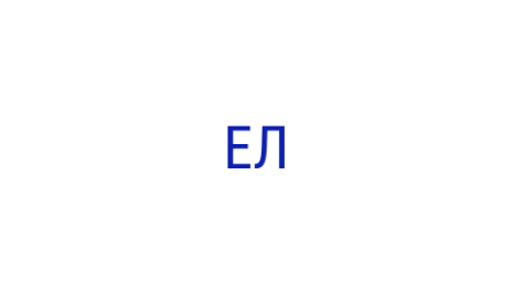 Логотип компании Евразия лоджистик