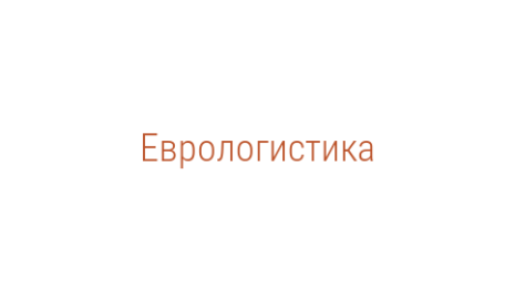 Логотип компании Еврологистика