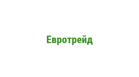 Логотип компании Евротрейд