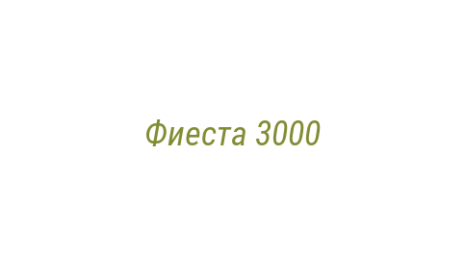 Логотип компании Фиеста 3000