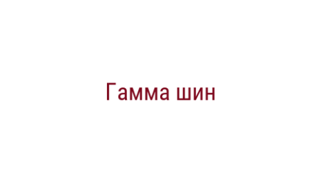 Логотип компании Гамма шин