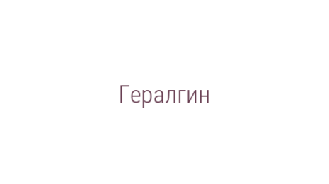 Логотип компании Гералгин