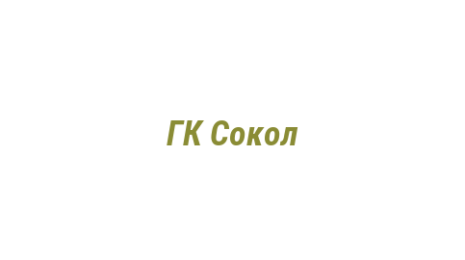 Логотип компании ГК Сокол