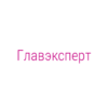Логотип компании Главэксперт