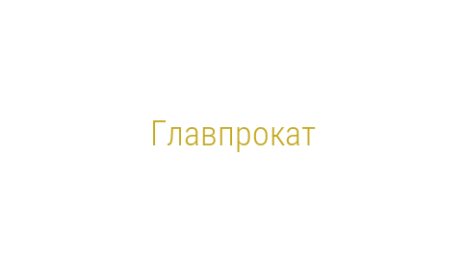 Логотип компании Главпрокат