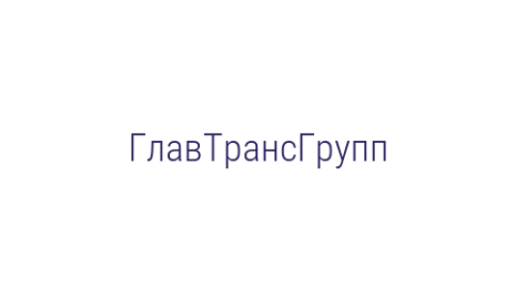 Логотип компании ГлавТрансГрупп