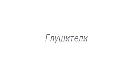 Логотип компании Глушители