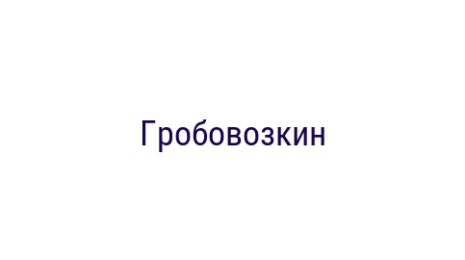 Логотип компании Гробовозкин