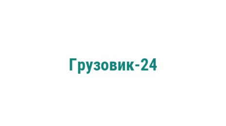 Логотип компании Грузовик-24