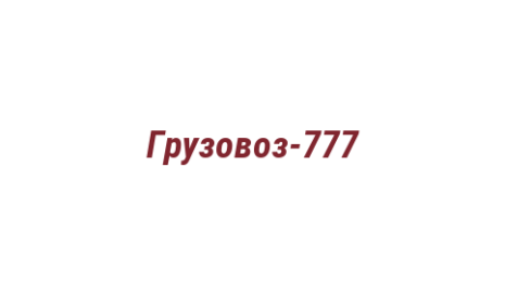 Логотип компании Грузовоз-777