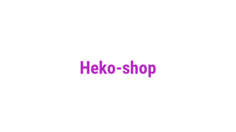 Логотип компании Heko-shop