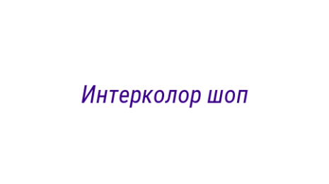 Логотип компании Интерколор шоп