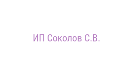 Логотип компании ИП Соколов С.В.