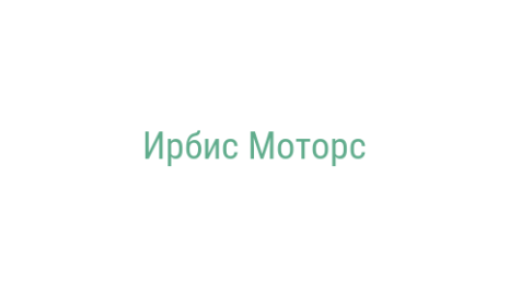 Логотип компании Ирбис Моторс