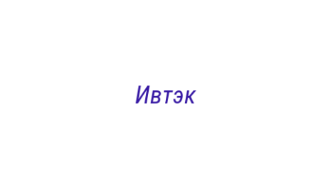 Логотип компании Ивтэк