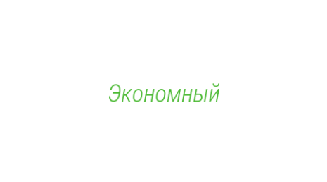 Логотип компании Экономный