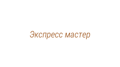 Логотип компании Экспресс мастер