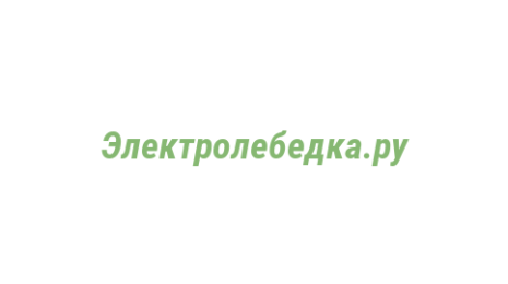 Логотип компании Электролебедка.ру