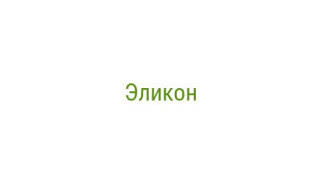 Логотип компании Эликон