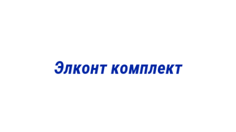 Логотип компании Элконт комплект