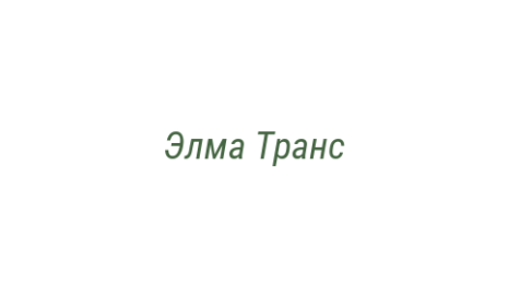 Логотип компании Элма Транс