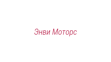 Логотип компании Энви Моторс