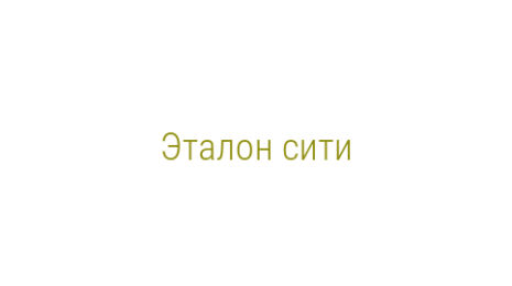 Логотип компании Эталон сити