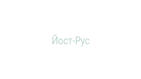 Логотип компании Йост-Рус