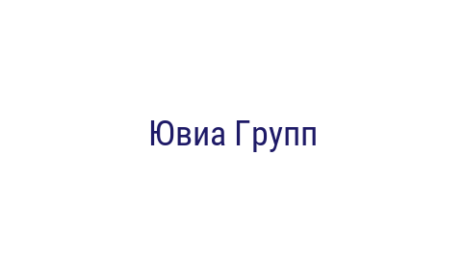 Логотип компании Ювиа Групп
