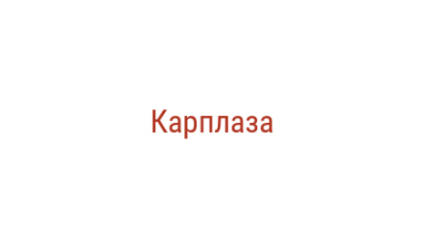 Логотип компании Карплаза