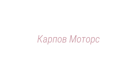 Логотип компании Карпов Моторс