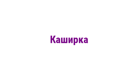 Логотип компании Каширка