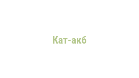 Логотип компании Кат-акб