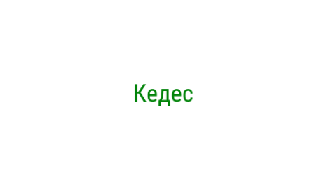 Логотип компании Кедес