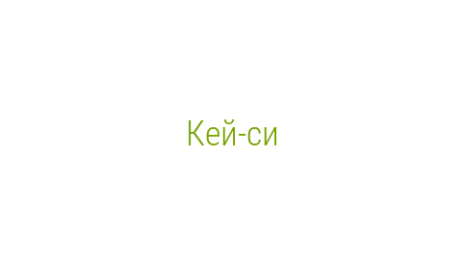 Логотип компании Кей-си