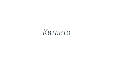 Логотип компании Китавто