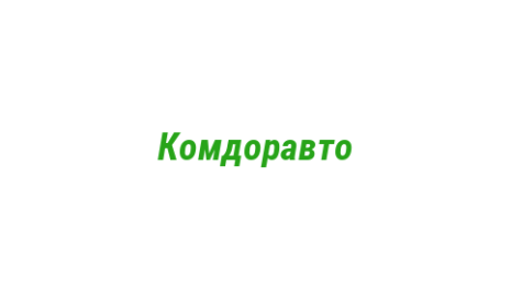 Логотип компании Комдоравто