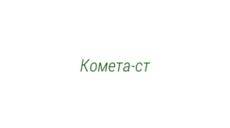 Логотип компании Комета-ст