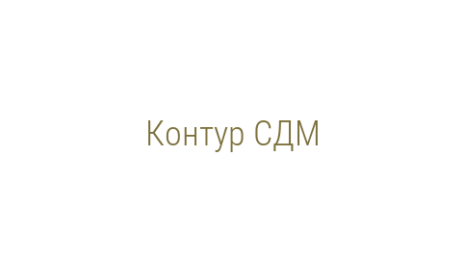 Логотип компании Контур СДМ