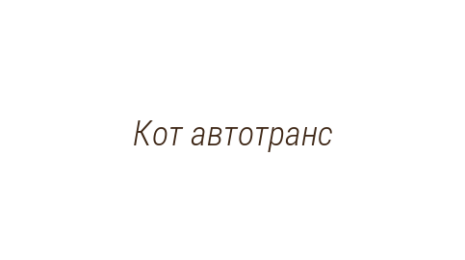 Логотип компании Кот автотранс
