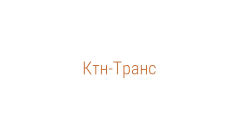Логотип компании Ктн-Транс