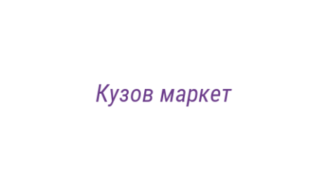 Логотип компании Кузов маркет
