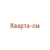 Логотип компании Кварта-см