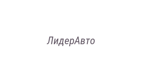 Логотип компании ЛидерАвто