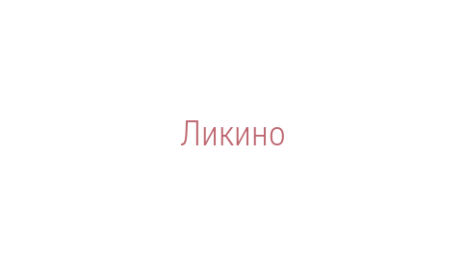 Логотип компании Ликино