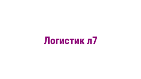 Логотип компании Логистик л7
