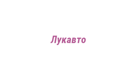 Логотип компании Лукавто