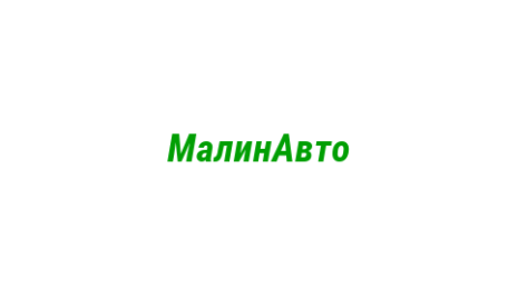 Логотип компании МалинАвто