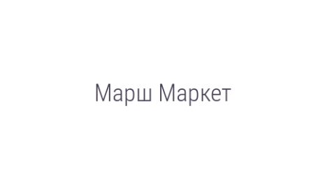 Логотип компании Марш Маркет