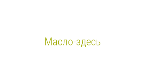 Логотип компании Масло-здесь
